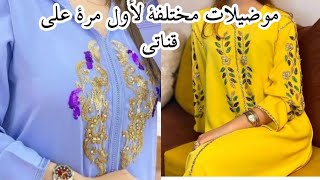 جلابة مخزانية راقية لأول مرة تشكيلة مختلفة واحدة تنسيك فالاخرى  0770088336 watsap