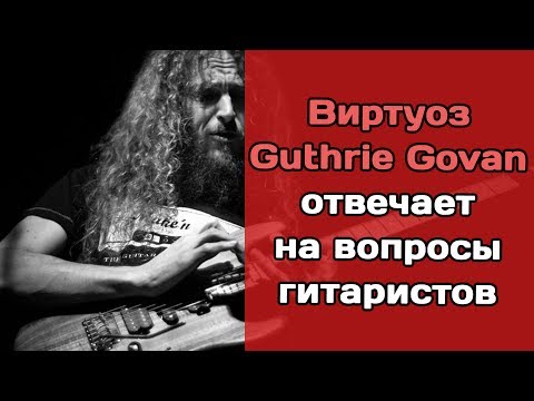 Guthrie Govan отвечает