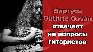 Guthrie Govan отвечает на вопросы гитаристов