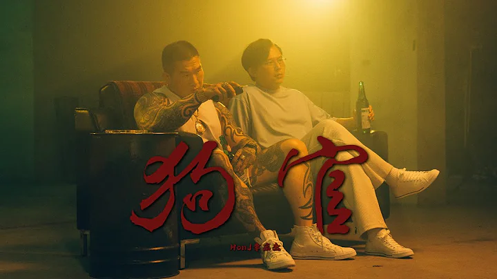 館長陳之漢 x HonJ 李宏傑－狗官 Corrupt officials【Official Music Video】 - 天天要聞