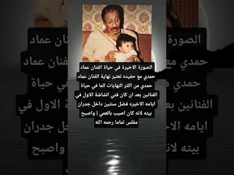 الصورة الاخيرة في حياة الفنان عماد حمدي مع حفيده تعتبر نهاية الفنان عماد حمدي من اكثر النهايات الما