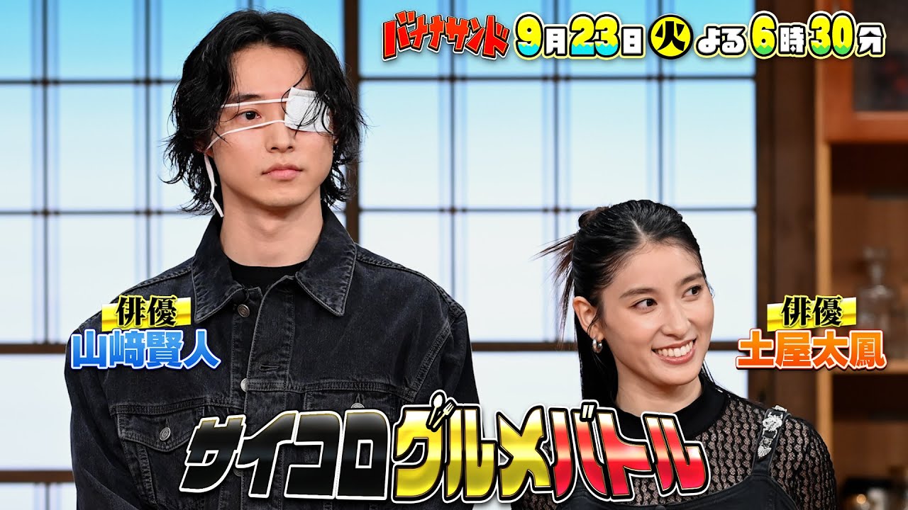 🍌🥪山﨑賢人＆土屋太鳳グルメ対決🎲🍽️小池栄子がハモリ我慢初参戦SP