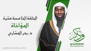 الحلقة: ١٥ || المؤاخاة || الشيخ بدر المشاري