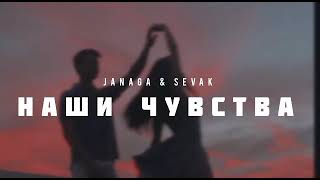 Janaga & Sevak - Наши Чувства | Музыка 2023