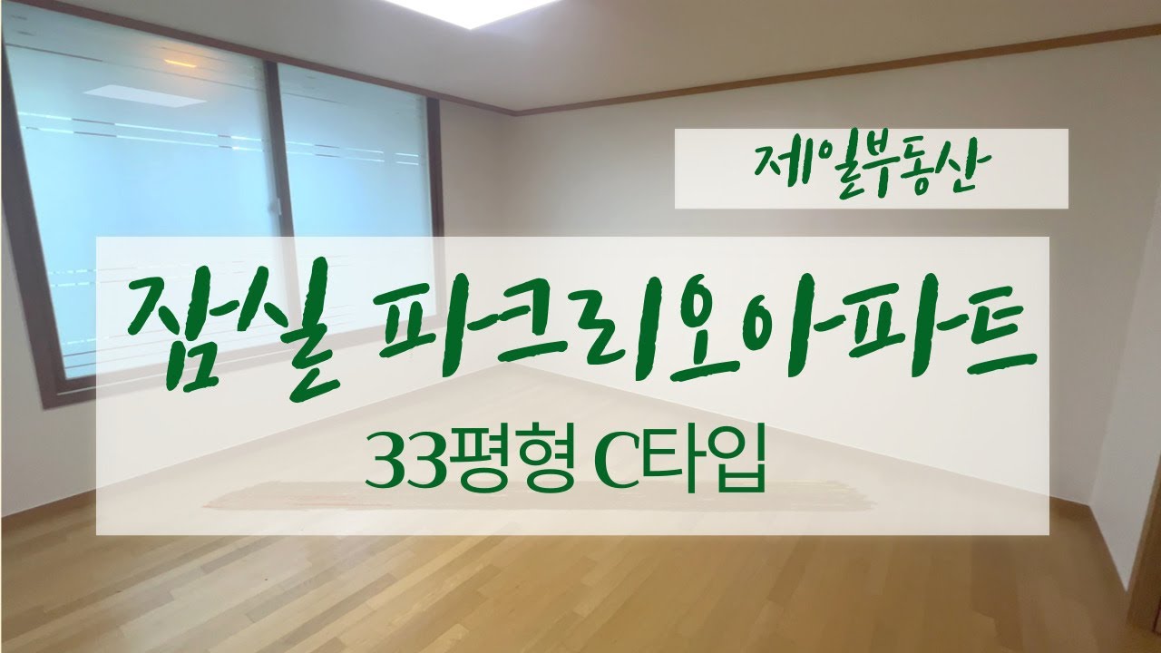잠실파크리오 아파트 33평형 C타입 넓게 잘 나온 구조~ 실내 구경! ☎010 3794 2964 제일부동산