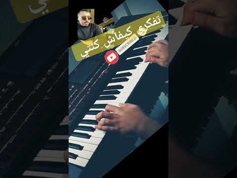 تفكري كيفاش كنتي