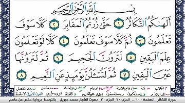 سورة التكاثر مكتوبة محمد جبريل Surah Al Takathor Mohammd Jpreel برواية حفص عن عاصم