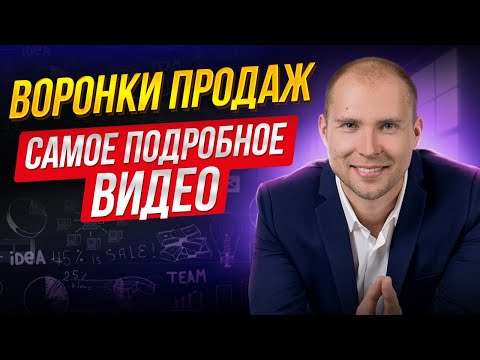 Воронки продаж. Подробно простым языком. Виды воронок продаж. Структура воронки продаж