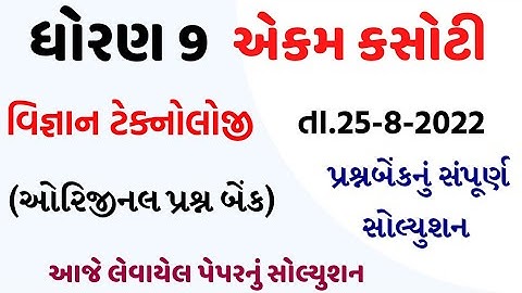 std 9 science ekam kasoti august 2022/std 9 science ekam kasoti paper solution august 2022