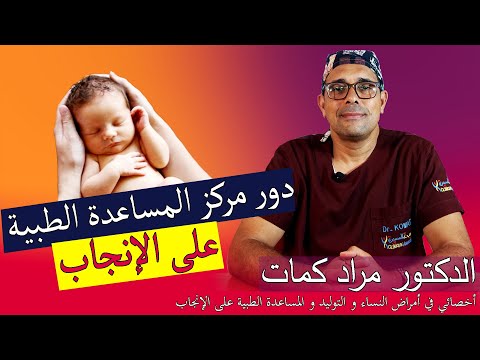 الدكتور مراد كمات أخصائي أمراض النساء والتوليد و الإنجاب يبرز دور مركز المساعدة الطبية على الإنجاب