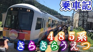 485系きらきらうえつ最後の乗車記