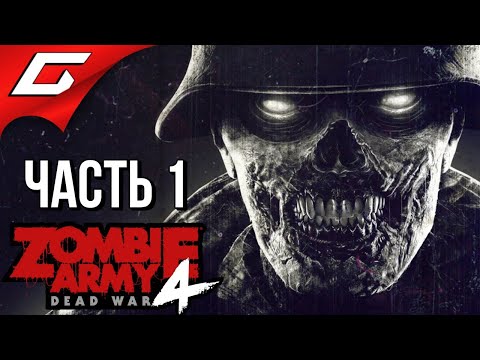 ZOMBIE ARMY 4: Dead War ➤ Прохождение #1 [Макс. Сложность] ➤ ВОЙНА МЕРТВЕЦОВ