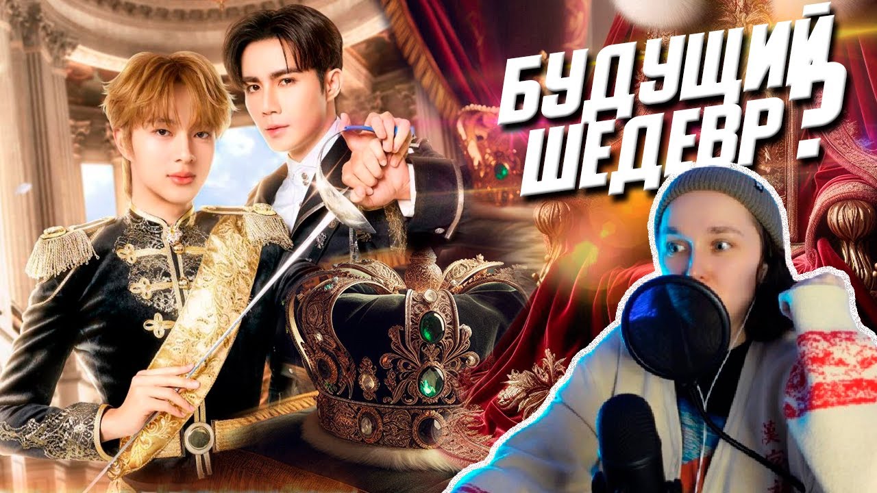 НАСЛЕДНЫЙ ПРИНЦ (The Next Prince) РЕАКЦИЯ на трейлер