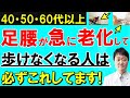 【放置禁止】知らないと絶対後悔する「足腰が急激に老化して歩けなくなる人」の10の特徴