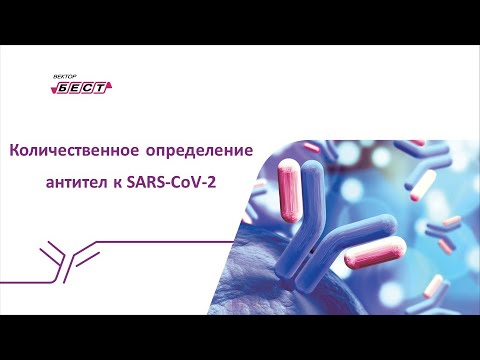 Количественное определение антител к SARS-CoV-2
