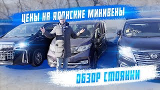 Обзор цен на минивэны из Японии март 2023 Stepwgn, Alphard, Delica D5, Isis, Wish, Noah, Freed Spike