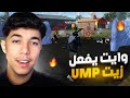 وايت 444 يفعل الزيت فسلاح UMP 
