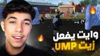 وايت 444 يفعل الزيت فسلاح Ump