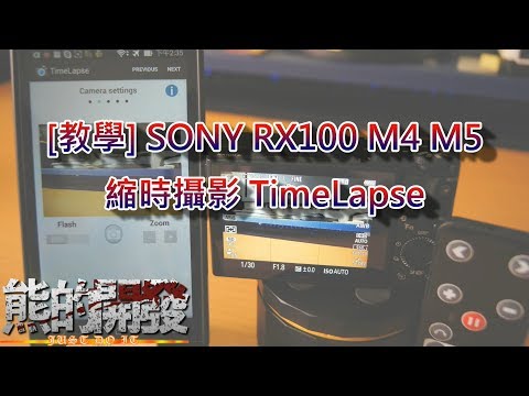 [Tutorial]SONY RX100 M4 M5 TimeLapse
