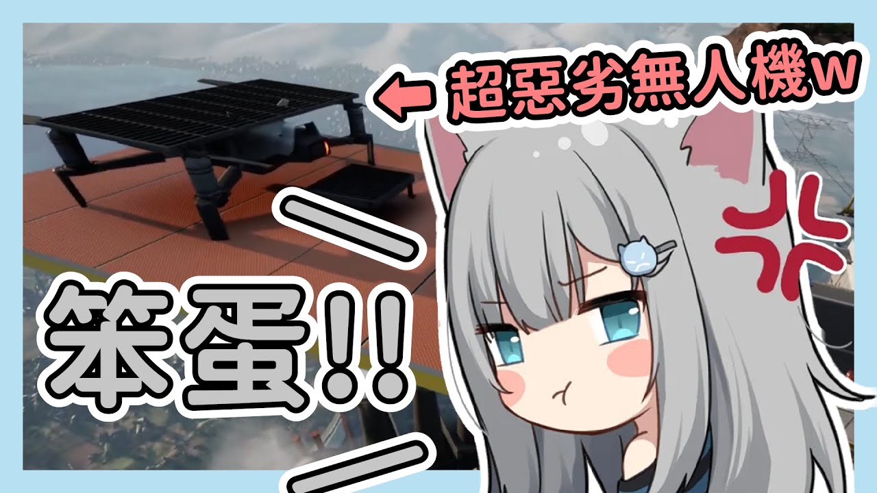 被無人機惡整的甘城馬麻發現撒嬌無效～直接口出惡言w