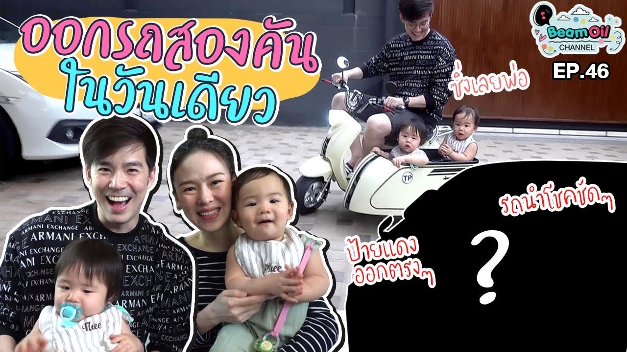 พ่อพ่อใจป้ำ..ออกรถ 2 คันในวันเดียว! | BeamOil Family | EP. 46
