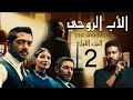 حصريا مسلسل الاب الروحي الحلقه التانيه بطوله محمود حميده و احمد فلوكس 