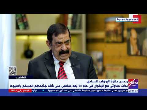 الشاهد شهادات على نصف قرن من عنف الجماعات التكفيرية مع المستشار محمد ناجي شحاتة