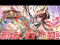 愛勇気希望の全てを込めたランクマッチ【シャドバWB/Shadowverse; Worlds Beyond】