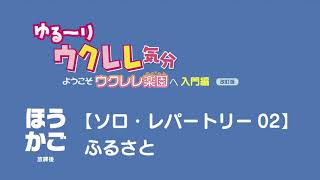 ほうかご【ようこそウクレレ楽園へ 入門編】