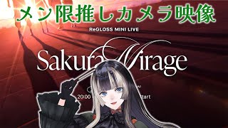 推しカメラバストアップ映像】メン限！ミニライブSakura Mirage