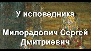 У исповедника Милорадович Сергей Дмитриевич описание