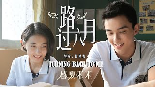 Turning Back to Me | Chinese School & Youth film, Full Movie HD