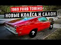 1969 Ford Torino GT - новые колеса и салон!