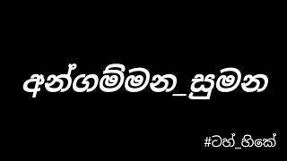 Angammana Sumana / අන්ගම්මන සුමන