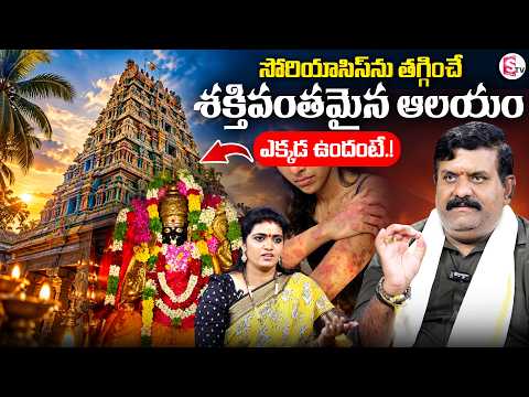 సోరియాసిస్ ను తగ్గించే ఆలయం..| Sri Punnainallur Mariamman Temple History | Nanda Kishore | SumanTV