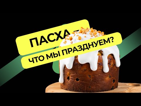 Пасха - что это за праздник?