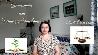 ЭКОНОМИТЬ ИЛИ БОЛЬШЕ ЗАРАБАТЫВАТЬ/ЛИЧНЫЕ ФИНАНСЫ