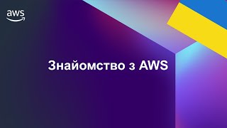 картинка: AWS для початківців: Урок 1. Глобальна Інфраструктура, Основні Сервіси та Вартість