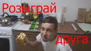 Розыгрыши над друзьями №2