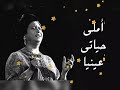 أم كلثوم أملي حياتي عينيا