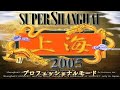 スーパー上海 2005 (PS2) - プロフェッショナルモード プレイスルー