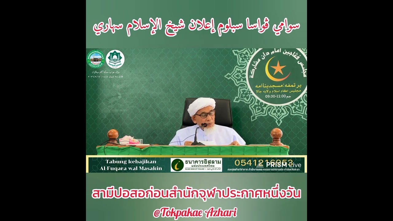 สามีปอสอก่อนสำนักจุฬาราชมนตรีประกาศหนึ่งวัน | Suami Puasa Belum E'lan Syaikhul Islam Sehari