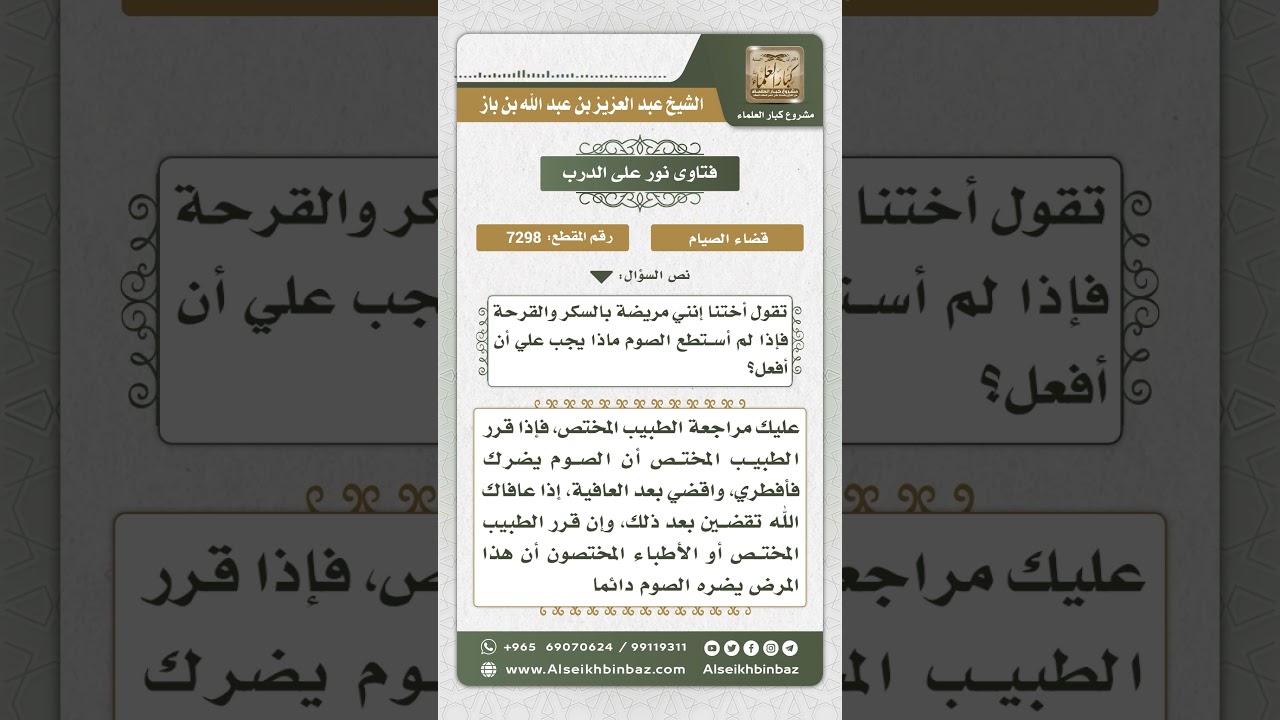 7298  -  حكم المريض بالسكر والقرحة إذا لم يستطع الصيام  - نور على الدرب