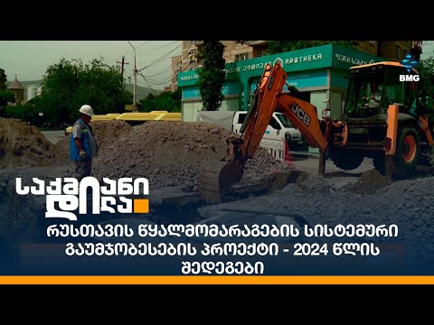 რუსთავის წყალმომარაგების სისტემური გაუმჯობესების პროექტი - 2024 წლის შედეგები