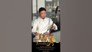 Thumbnail of 马头琴曲—蒙古骏马Mongolian Morin Khuur-Mongolian Steeds