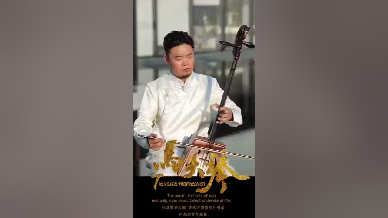 马头琴曲—蒙古骏马Mongolian Morin Khuur-Mongolian Steeds 马头琴曲—蒙古骏马Mongolian Morin Khuur-Mongolian Steeds