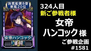 324人目 新雀士様 参戦_麻雀 MJ 爆ドラ三麻〈ご参戦企画 女帝