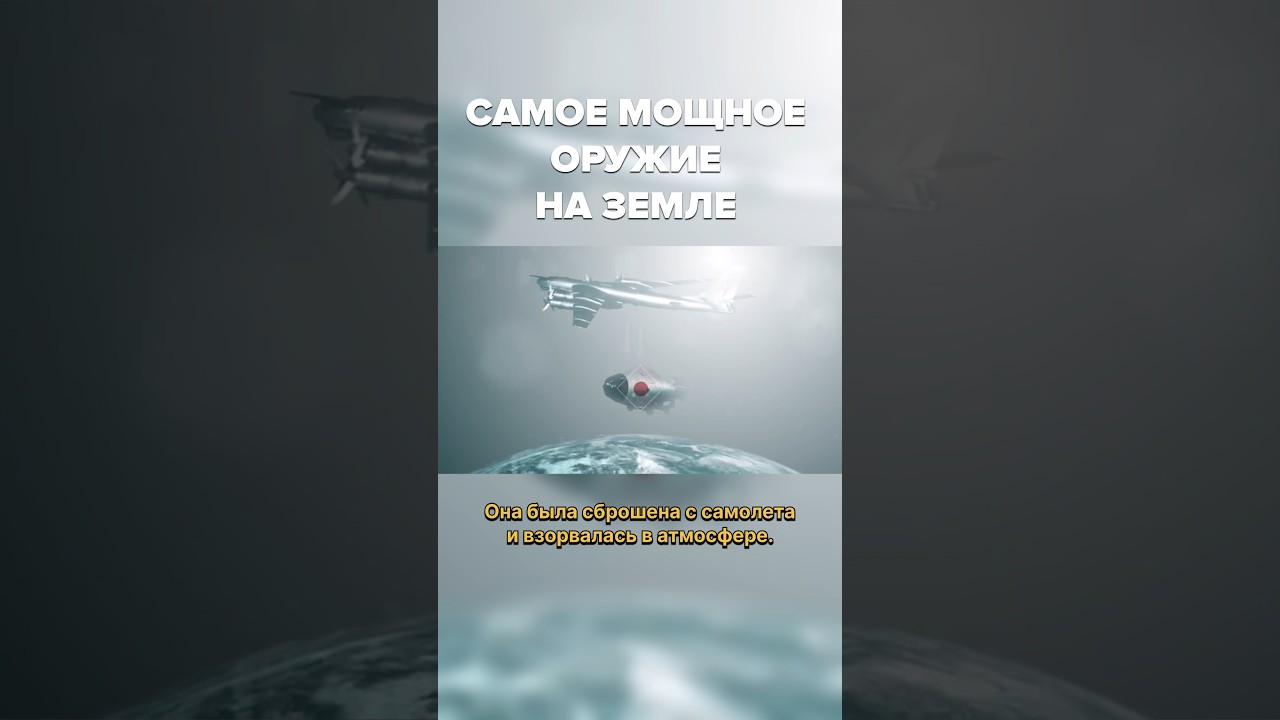 Как проходили испытания самого мощного оружия на планете 