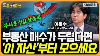 무서운 집값 상승세! 부동산 매수가 두렵다면 &#39;이 자산&#39;부터 모으세요 (이윤수 교수 3부)