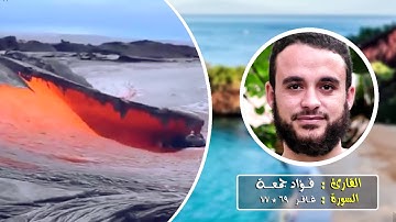 تلاوة مبكية | سورة غافر 69-77 | القارئ فؤاد جمعة .HD